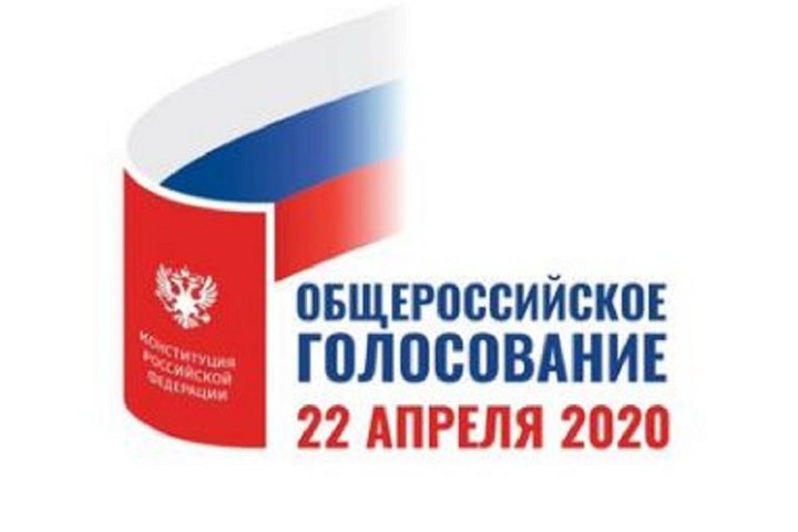 Появился логотип общероссийского голосования по Конституции 