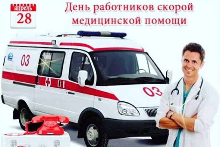28 апреля в России отмечается День работников скорой медицинской помощи