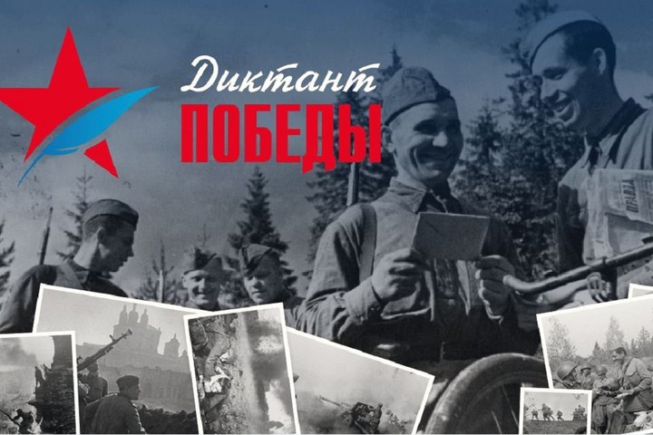3 сентября в России проводится патриотическая акция «Диктант Победы»