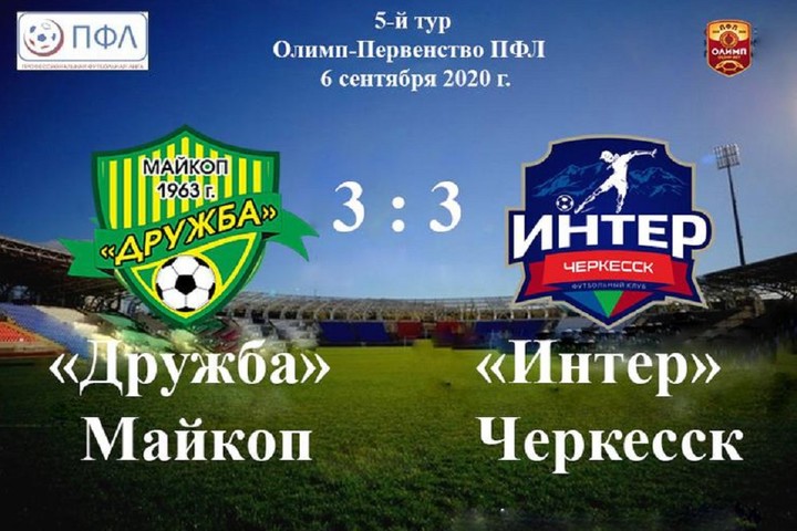 В матче майкопской «Дружбы» и черкесского «Интера» забили шесть мячей