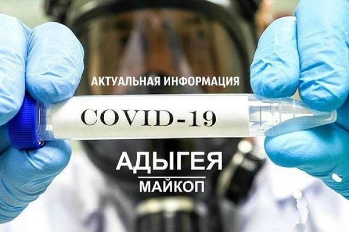 В Адыгее число жертв коронавирусной инфекции достигло 39 человек