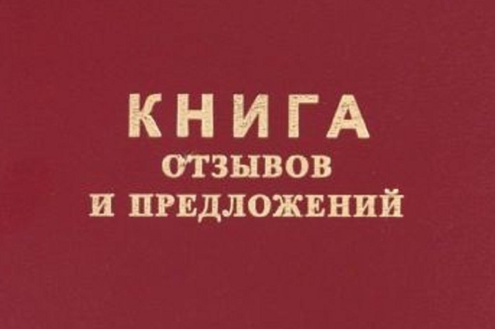 Центральное издать. Книга жалоб и предложений. Советская книга жалоб и предложений. Книга жалоб и предложений СССР. Книга жалоб природы.