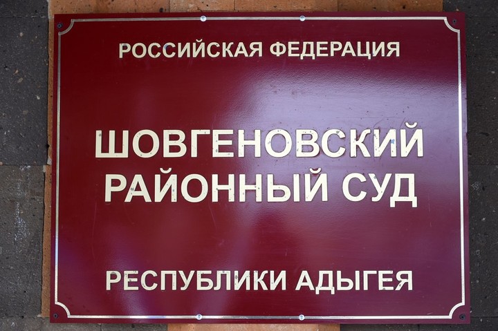 Житель Шовгеновского района признан виновным в двух преступлениях