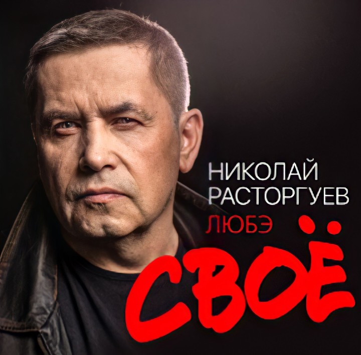 Николай Расторгуев Сейчас Фото Николай Расторгуев Сейчас Фото