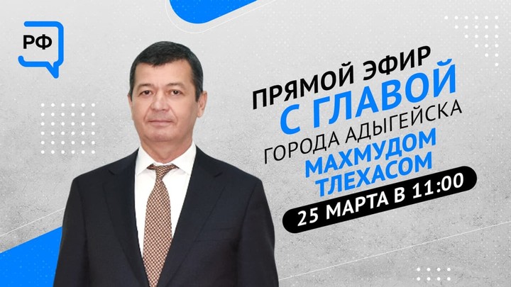 Мэр  города Адыгейска Махмуд Тлехас выйдет в  прямой эфир  в  VK.com