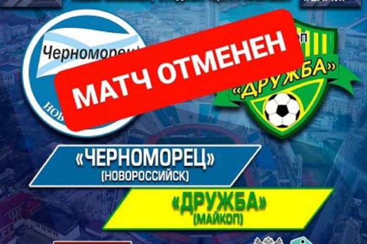 В Новороссийске отменили футбольный матч «Черноморец» – «Дружба»