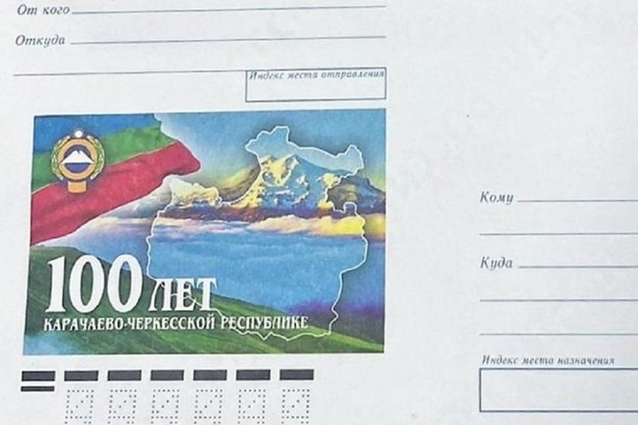 В КЧР выпустили почтовые конверты в честь 100-летия республики