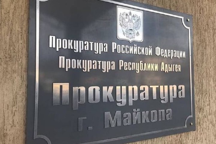 Прокуратура Майкопа провела проверку в организациях, управляющих домами