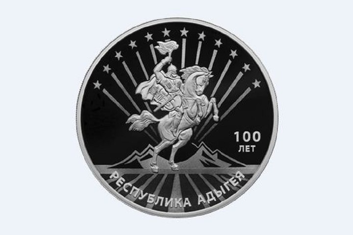 Банк России выпустил в обращение монеты к 100-летию образования Адыгеи