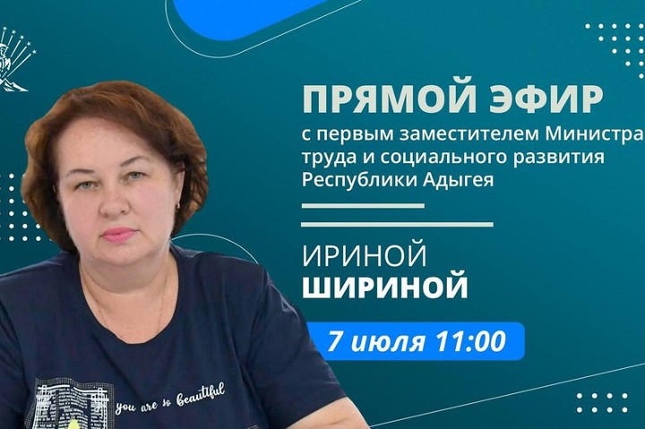 Ирина Ширина ответит на вопросы жителей Адыгеи в прямом эфире