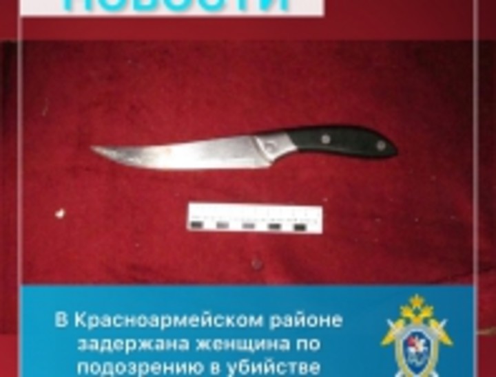 В Краснодарском крае задержана женщина по подозрению в убийстве сожителя