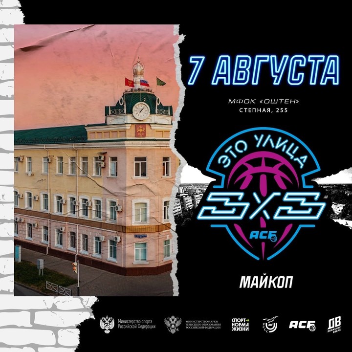 Баскетбольный региональный турнир АСБ 3х3! пройдет в Адыгее 