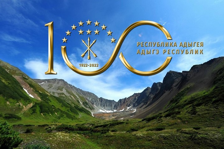 27 июля исполняется 100 образования Адыгейской автономной области