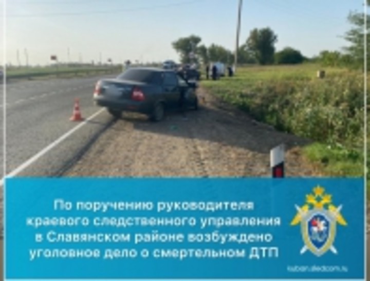 В Краснодарском крае возбуждено уголовное дело о ДТП со смертельным исходом