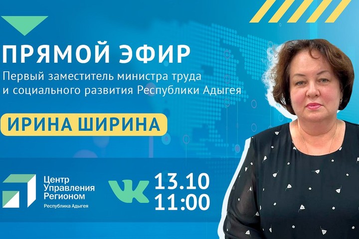 Ирина Ширина расскажет в прямом эфире ЦУР Адыгеи о соцподдержке семей