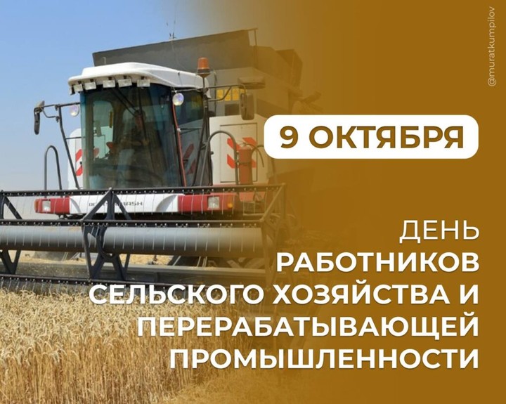 Мурат Кумпилов поздравил работников сельского хозяйства с профессиональным праздником