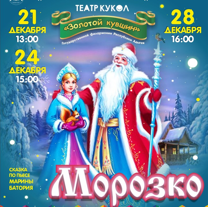 В Майкопе состоятся новогодние представления театра кукол «Золотой кувшин» 