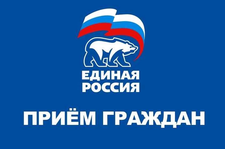 «Единая Россия» организует приёмы граждан по вопросам соцподдержки