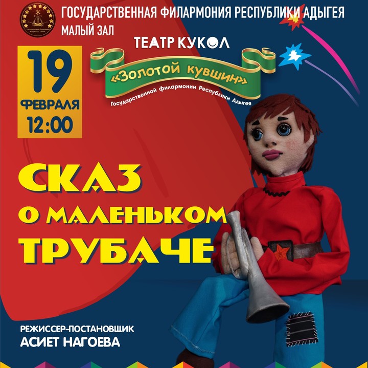 Театр кукол «Золотой кувшин»  представит в Майкопе кукольный спектакль «Сказ о маленьком трубаче»   