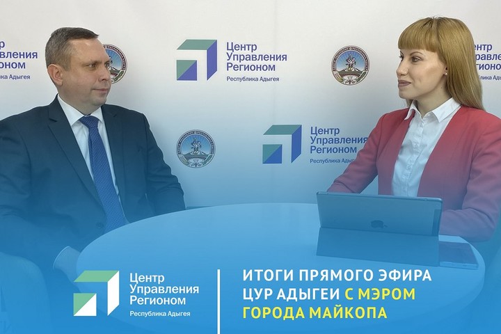 Мэр Майкопа Геннадий Митрофанов ответил на вопросы жителей в эфире ЦУР 