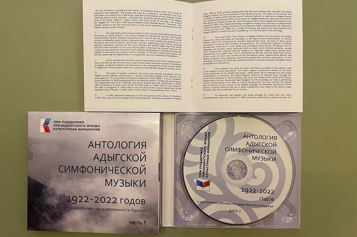 Антология адыгской симфонической музыки записана на компакт-диск