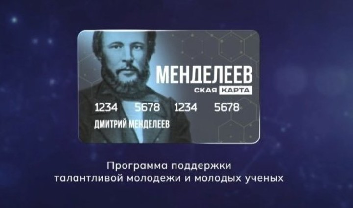 По инициативе «Единой России» запускается проект поддержки молодых учёных «Менделеевская карта»