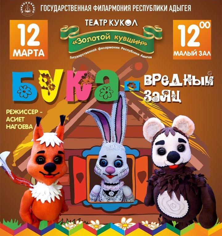  Театр кукол «Золотой кувшин» представит в Майкопе  спектакль «Бука - вредный заяц» 