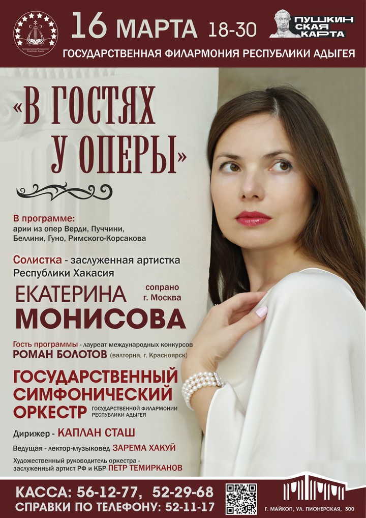 В Майкопе состоится  концерт оперной певицы  Екатерины Монисовой