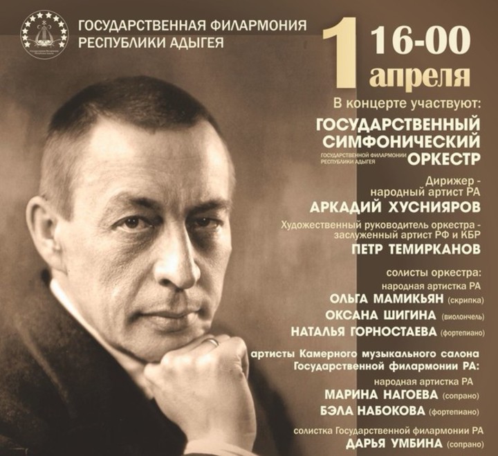 В Майкопе состоится Гала-концерт «К 150-летию С.В. Рахманинова»