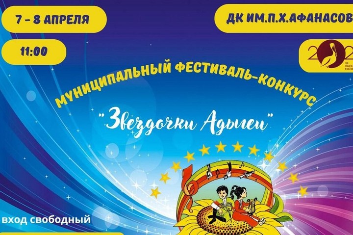 В Гиагинском районе проведут фестиваль-конкурс «Звёздочки Адыгеи»