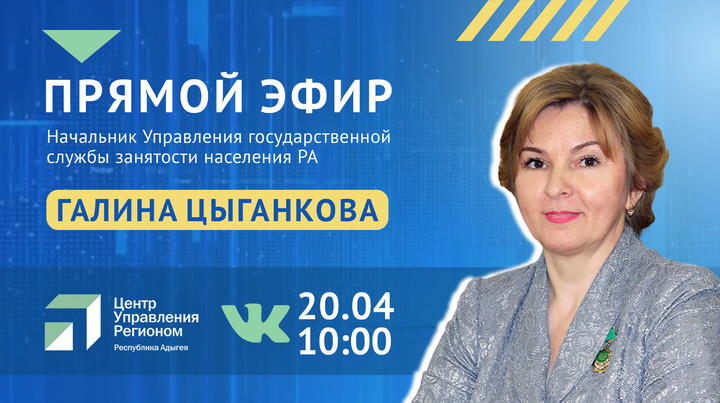 Галина Цыганкова выйдет в прямой эфир Центра управления регионом Адыгеи