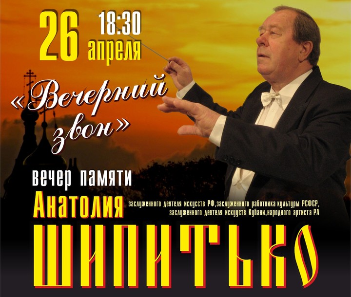В Майкопе пройдет вечер памяти Анатолия Шипитько «Вечерний звон»
