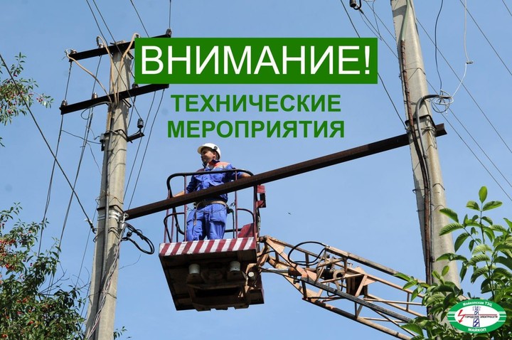Потребителей Майкопа предупредили об отключениях электроэнергии 27 апреля