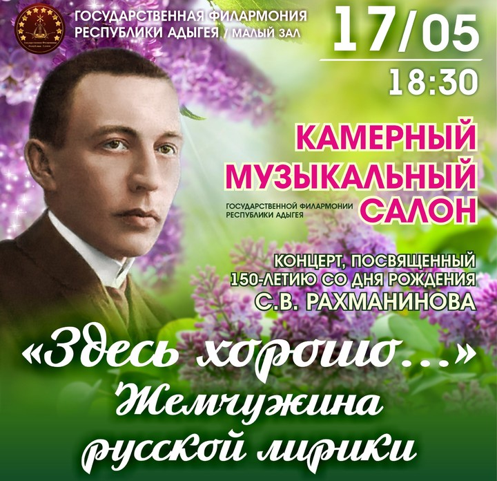 В Майкопе представят концертную программу, посвященную 150-летию со дня рождения Сергея Рахманинова