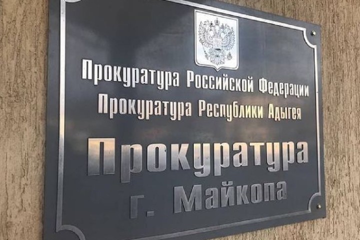 Прокуратура Майкопа направила в суд уголовное дело в отношении жителя Краснодара