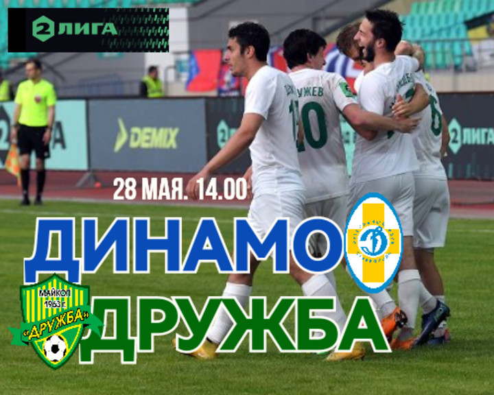 Майкопская «Дружба» сыграет 28 мая со ставропольским «Динамо»