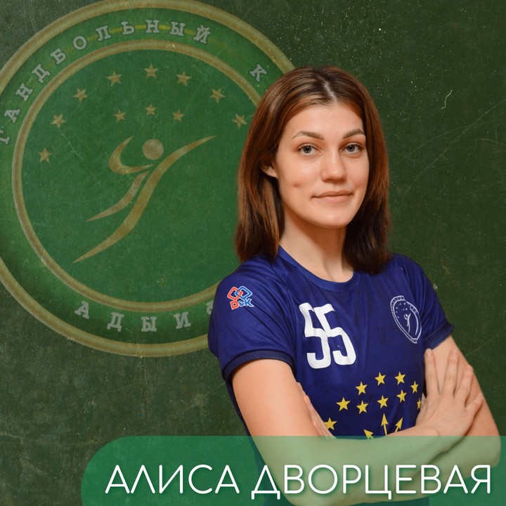 Алиса Дворцевая  продолжит карьеру в Гандбольном клубе 