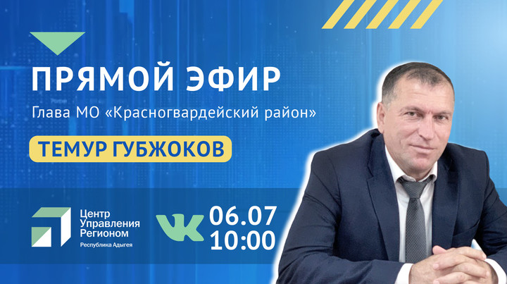 Глава Красногвардейского района Адыгеи Губжоков выйдет в прямой эфир