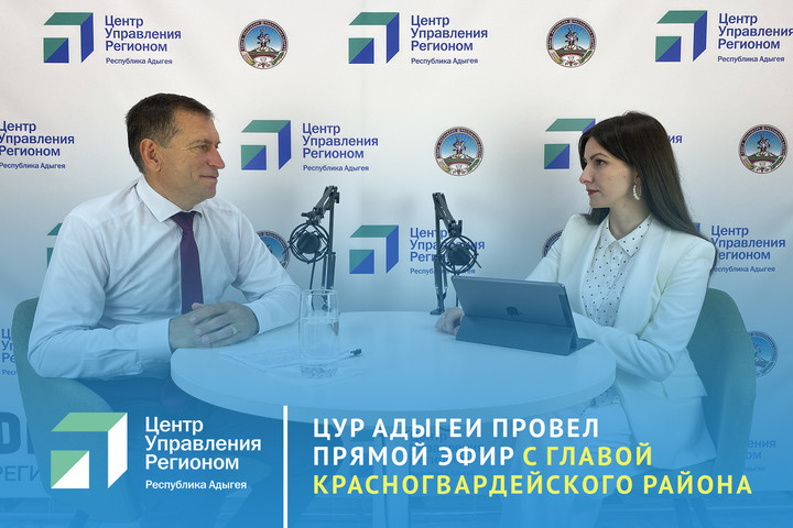 Проблемы Красногвардейского района Адыгеи обсудили в прямом эфире 