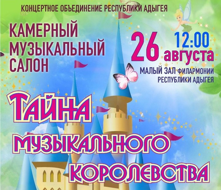 В Майкопе представят детскую концертную программу «Тайна музыкального королевства»