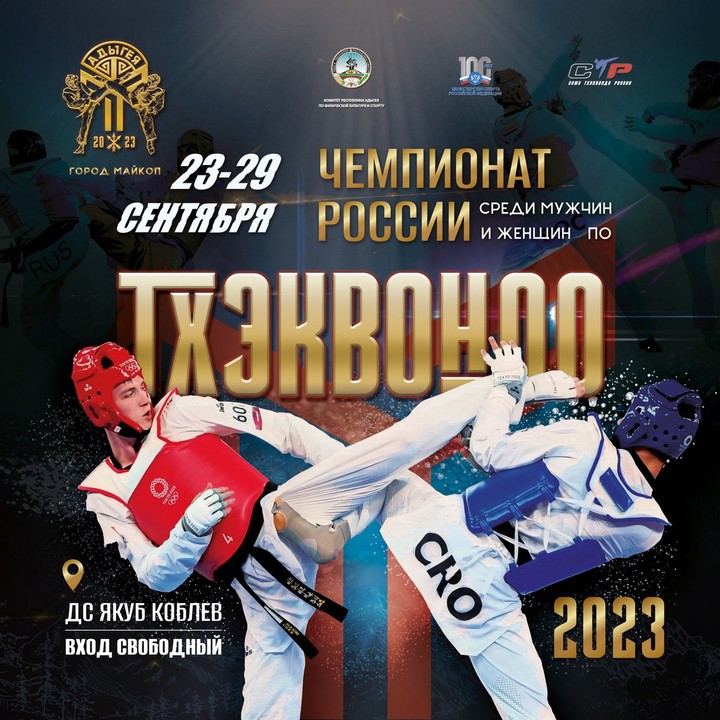 Стало известно расписание Чемпионата  России по тхэквондо в Майкопе 