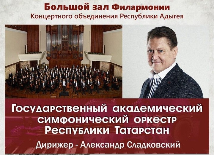 В Майкопе состоится показ трансляции концерта из концертного зала им. П.И. Чайковского