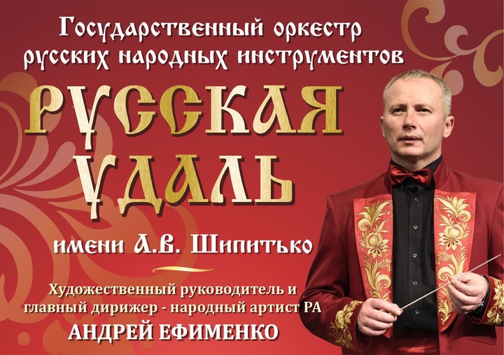 В Майкопе пройдет юбилейный концерт оркестра «Русская удаль»