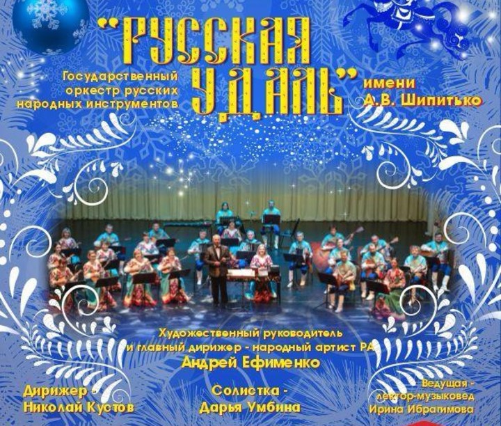 В Майкопе пройдет концерт оркестра русских народных инструментов «Русская удаль»