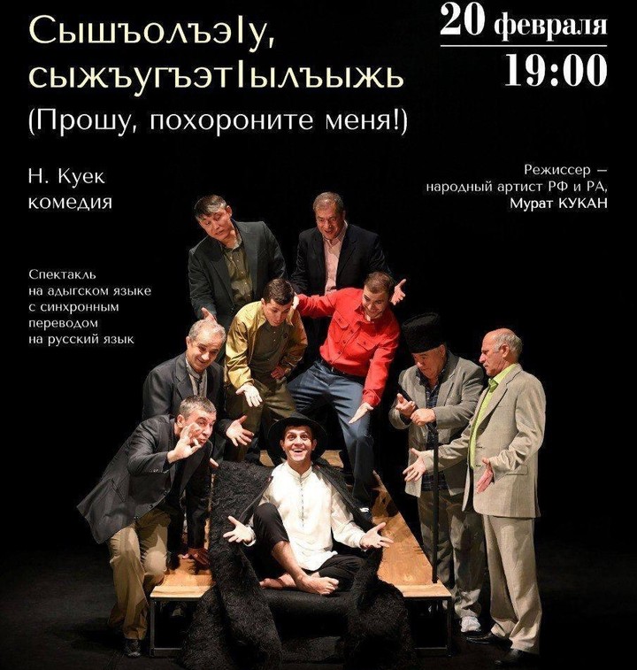 Национальной театр Адыгеи покажет спектакль «Прошу, похороните меня!» в а. Тахтамукайскай