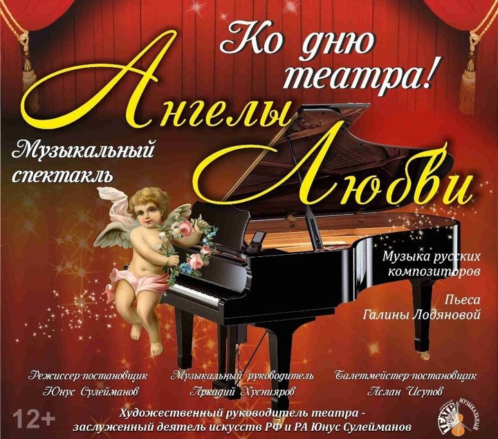 Зрителям Майкопа представят музыкальный спектакль «Ангелы любви»