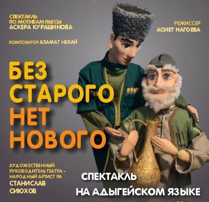 В Майкопе театр кукол «Золотой кувшин» покажет спектакль на адыгейском языке