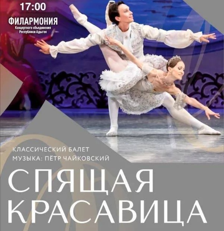 В Майкопе выступит Русский классический театр балета г. Москвы 