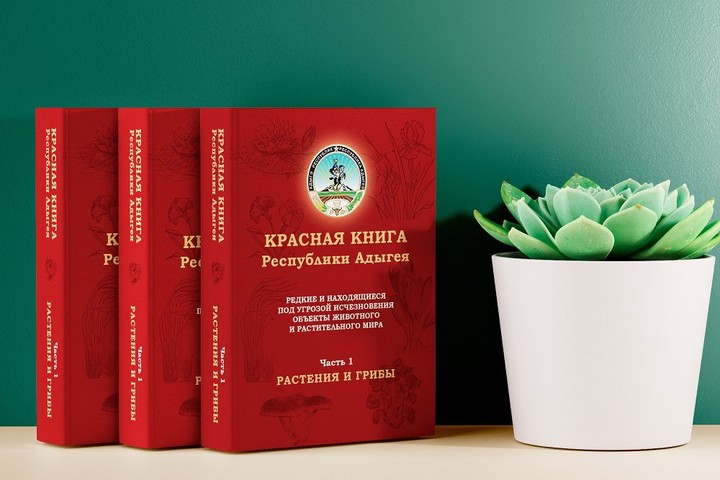 В МГТУ состоится презентация третьего издания Красной книги Республики Адыгея
