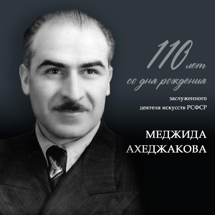 110 лет назад в ауле Псейтук Адыгеи родился Меджид Ахеджаков